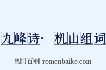 九峰诗·机山组词是什么意思的图片